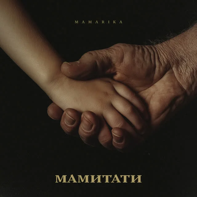 Обкладинка пісні MamaRika — МАМИТАТИ