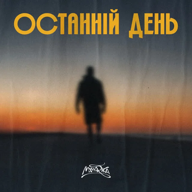 Обкладинка треку MamaRika — Останній день