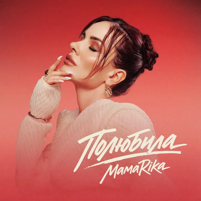 MamaRika — Полюбила — обкладинка