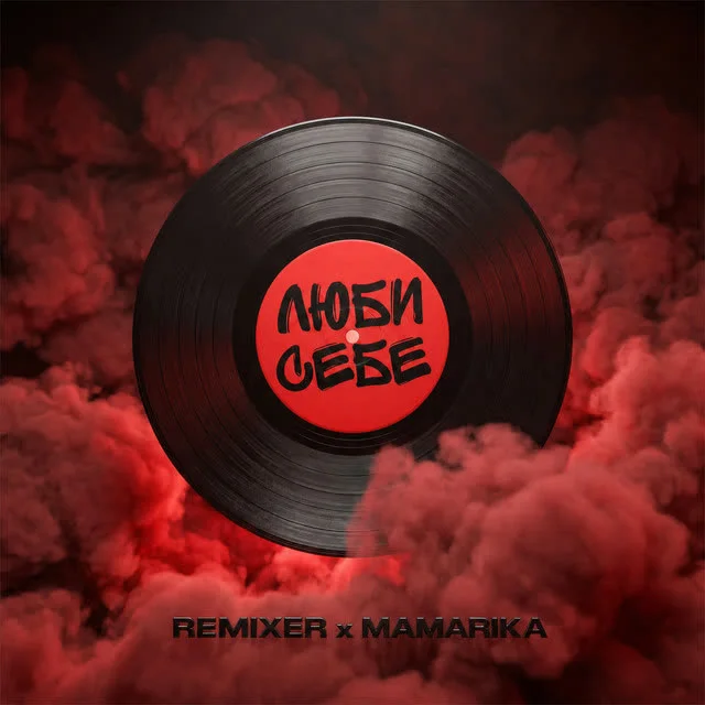 MamaRika, REMIXER — Люби себе - Remix — обкладинка