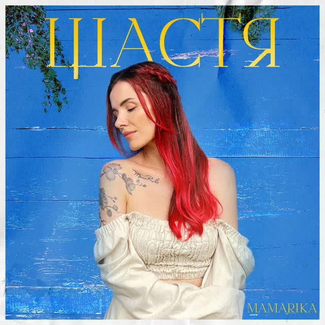 MamaRika — Щастя — обкладинка