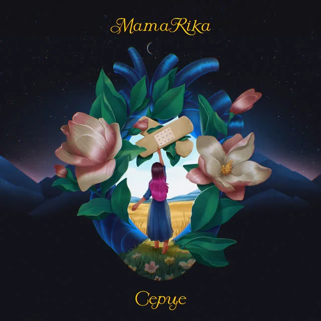 MamaRika — Серце — обкладинка