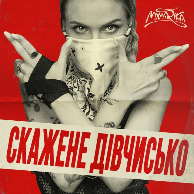 MamaRika — Скажене дівчисько — обкладинка