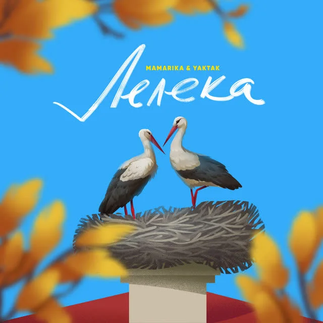 MamaRika, YAKTAK — Лелека — обкладинка