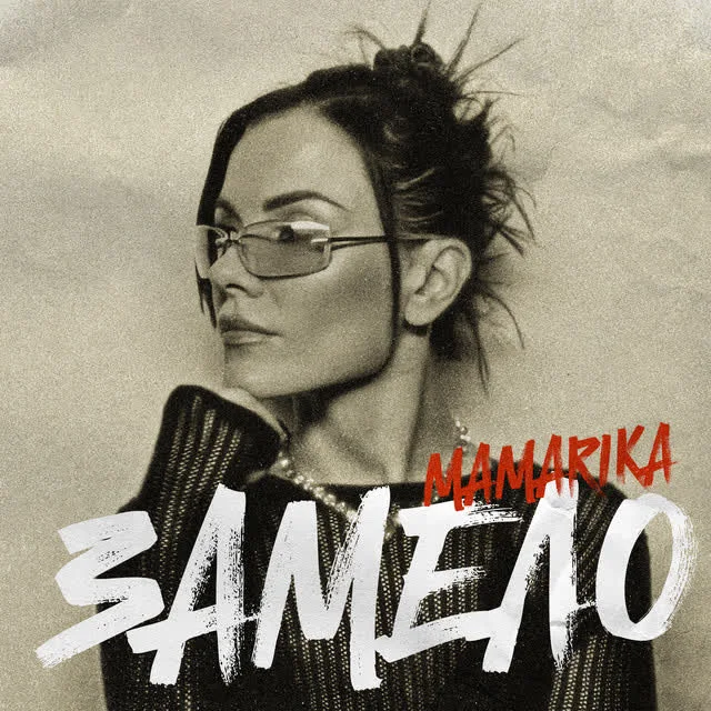 Обкладинка треку MamaRika — Замело