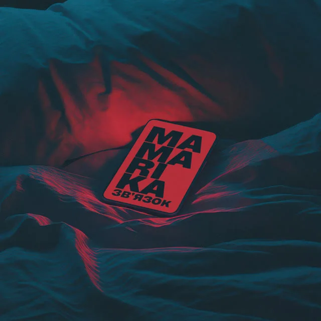 Обкладинка треку MamaRika — ЗВ'ЯЗОК