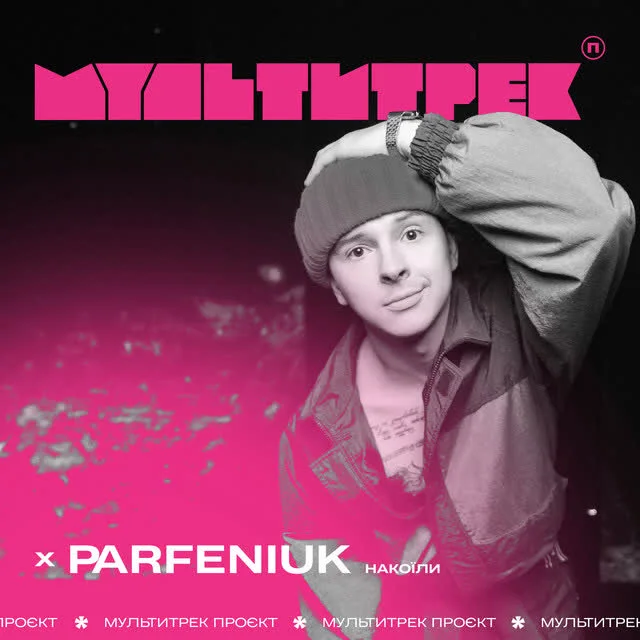 Обкладинка треку МУЛЬТИТРЕК, Parfeniuk — Накоїли