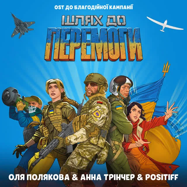 Оля Полякова, Анна Трінчер, POSITIFF — Шлях до Перемоги - Original Soundtrack до благодійної кампанії «Шлях до Перемоги»