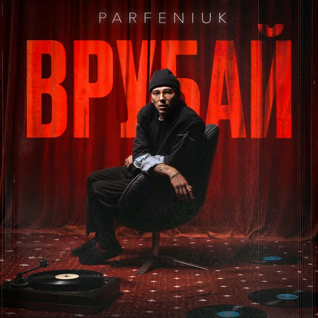 Parfeniuk — Де би ти не була — обкладинка