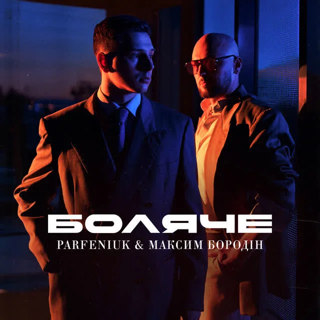Parfeniuk, Максим Бородін — Боляче — обкладинка