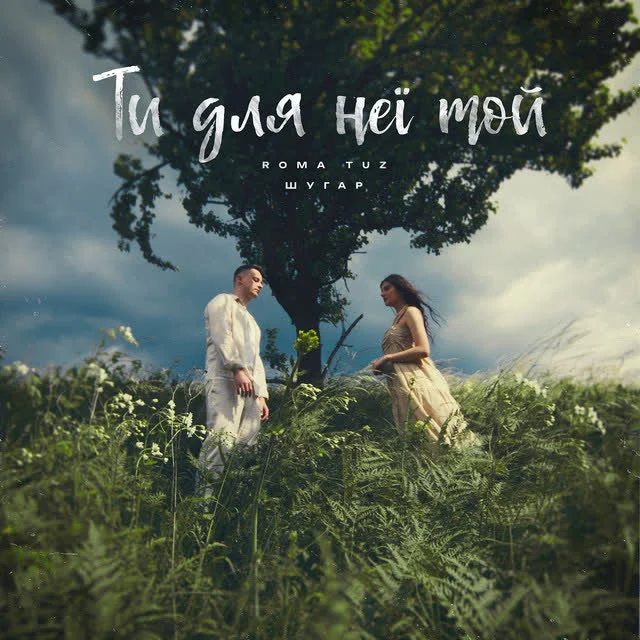 Roma Tuz, Шугар — Ти для неї той — обкладинка