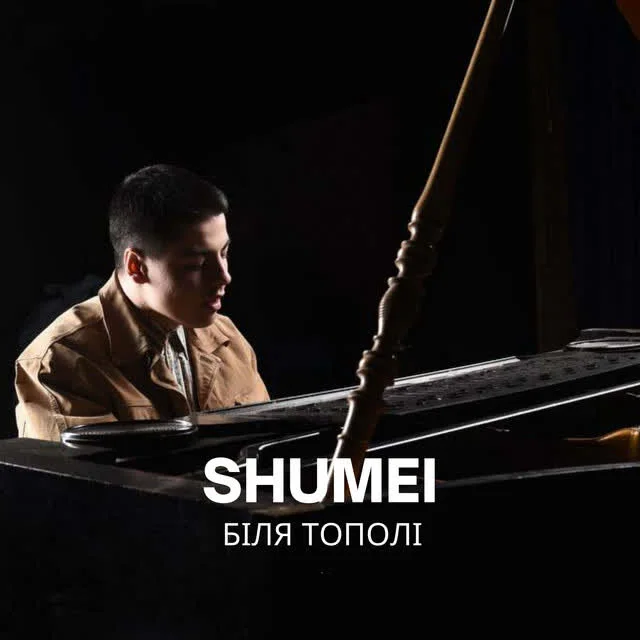 Обкладинка пісні SHUMEI — Біля тополі