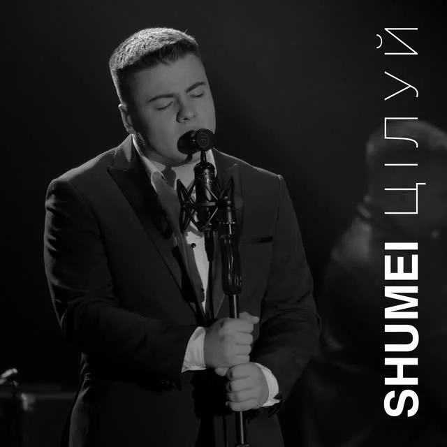 Обкладинка пісні SHUMEI — Цілуй