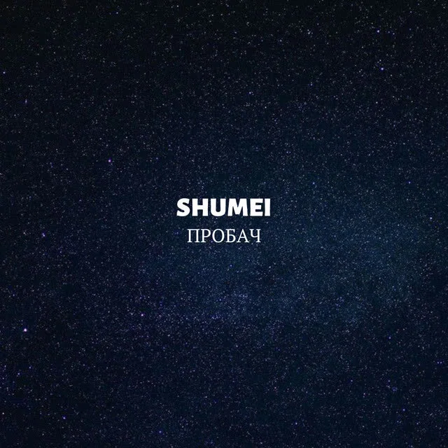 Обкладинка пісні SHUMEI — Пробач