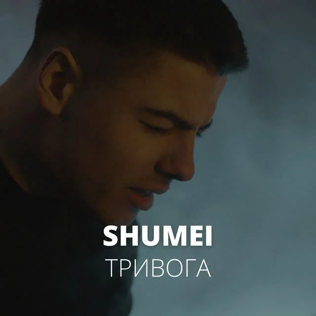 SHUMEI — Тривога — обкладинка