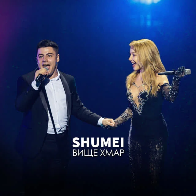 SHUMEI — Вище хмар — обкладинка