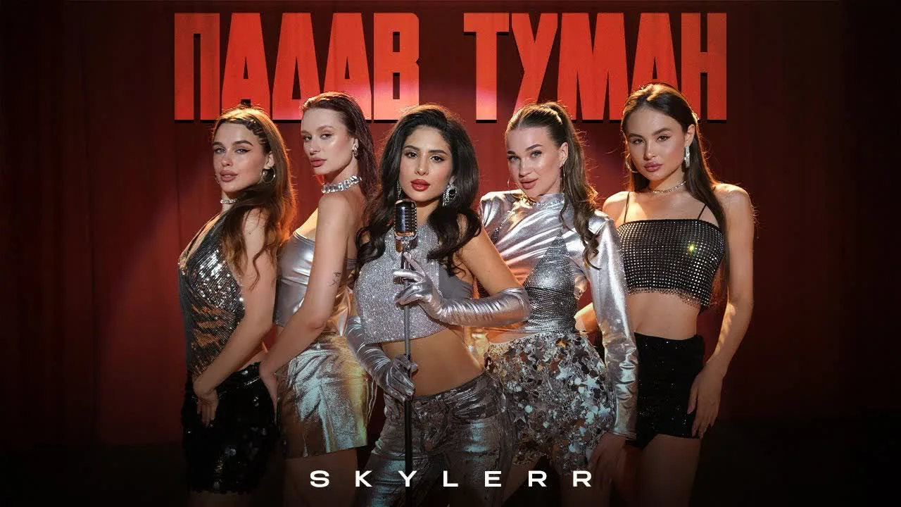 Обкладинка треку SKYLERR — Падав туман
