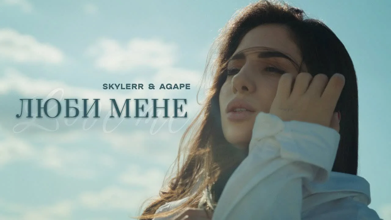 Обкладинка пісні SKYLERR&Agape — Люби мене