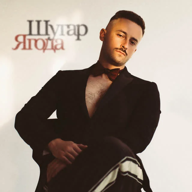 Шугар — Ягода — обкладинка