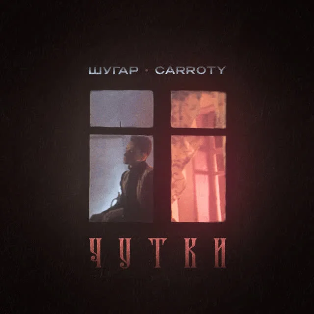 Обкладинка треку Шугар, Carroty — Чутки