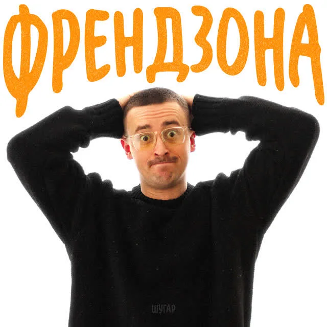Шугар — Френдзона — обкладинка