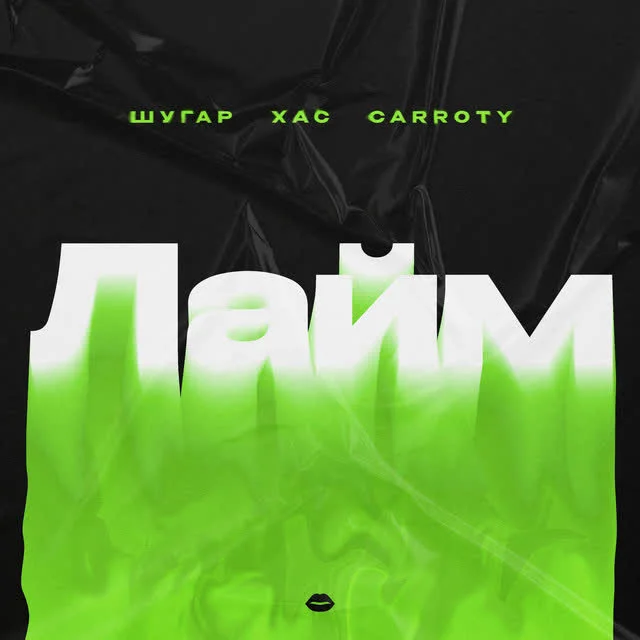 Шугар, ХАС, Carroty — Лайм — обкладинка