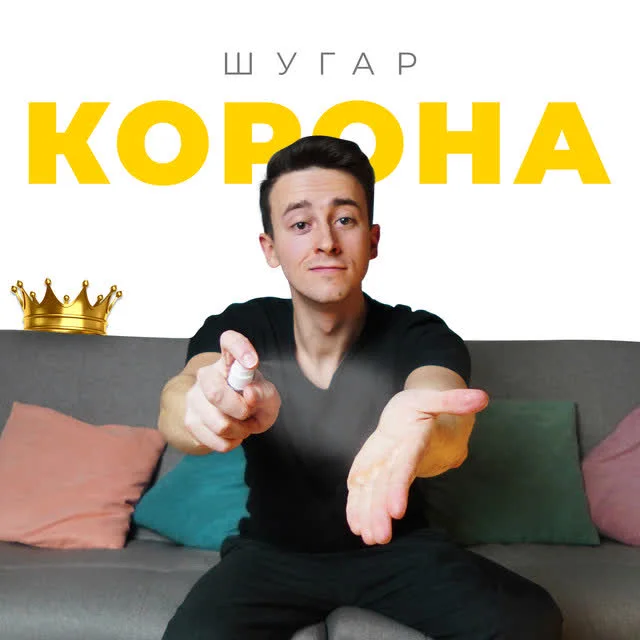 Обкладинка пісні Шугар — Корона