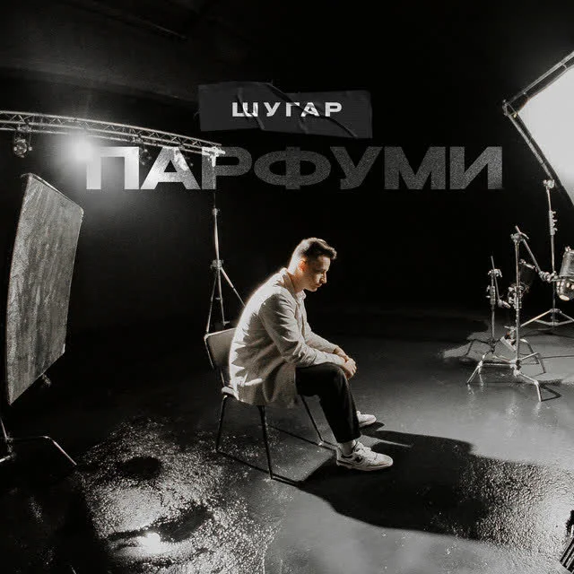 Шугар — Парфуми — обкладинка