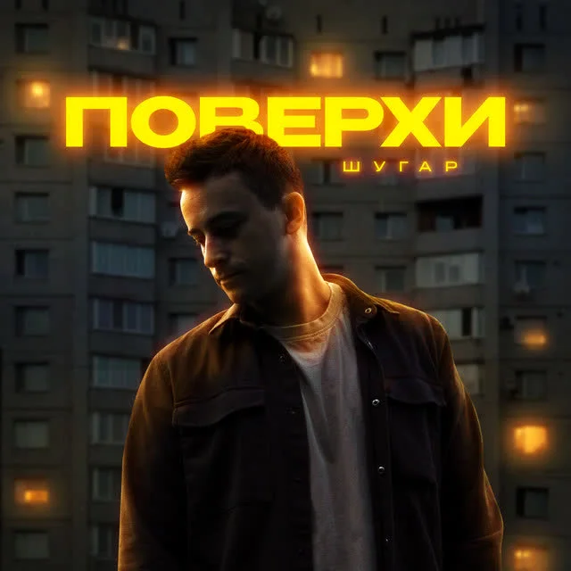Обкладинка треку Шугар — Поверхи