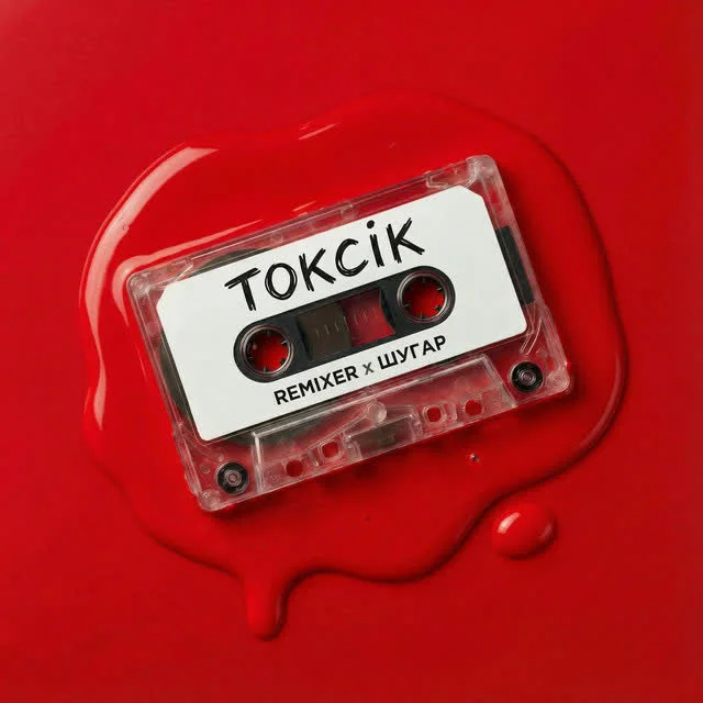 Обкладинка пісні Шугар, REMIXER — Токсік - Remix