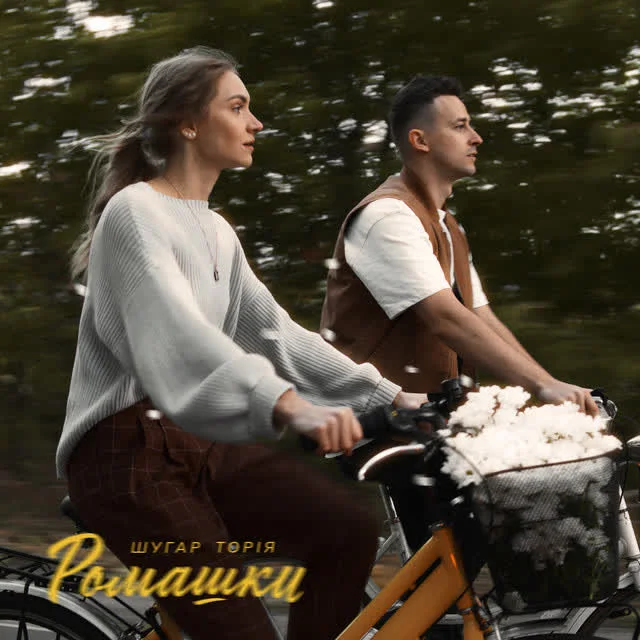 Обкладинка треку Шугар, ТОРІЯ — Ромашки