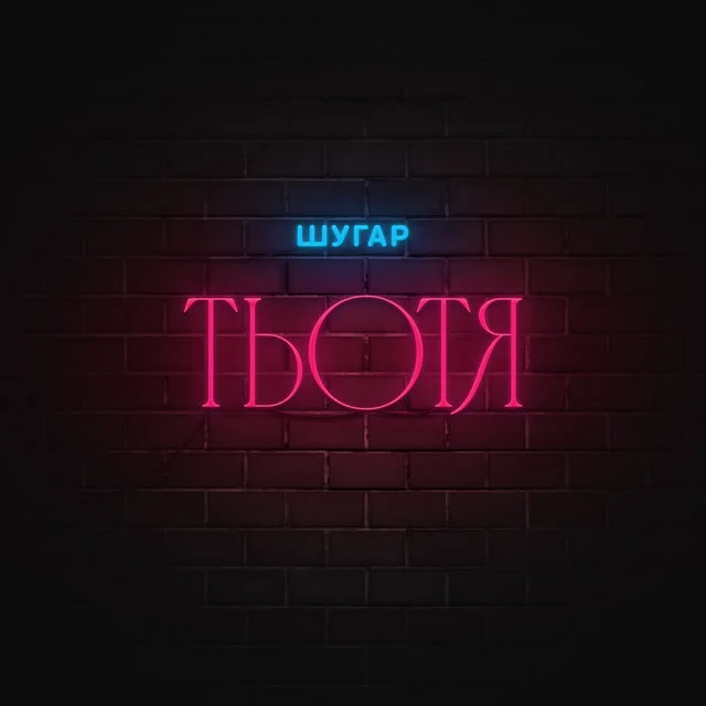 Обкладинка треку Шугар — Тьотя
