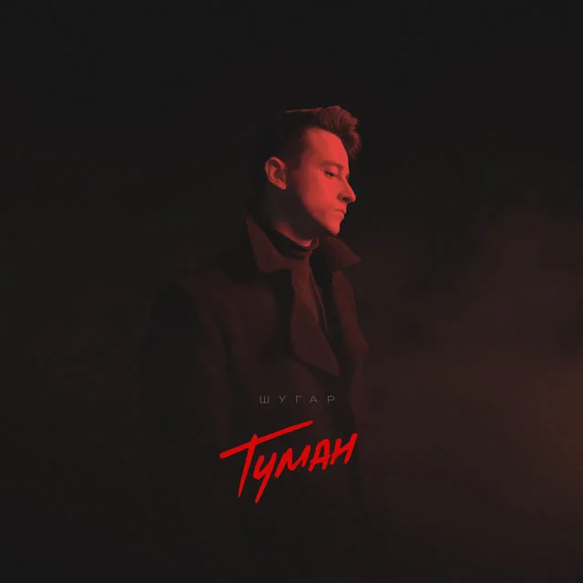 Обкладинка треку Шугар — Туман