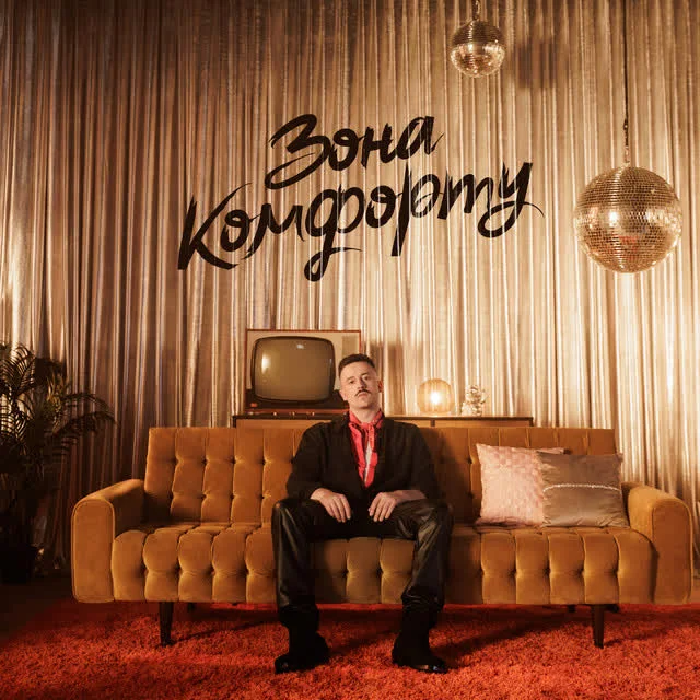 Шугар — Зона Комфорту — обкладинка