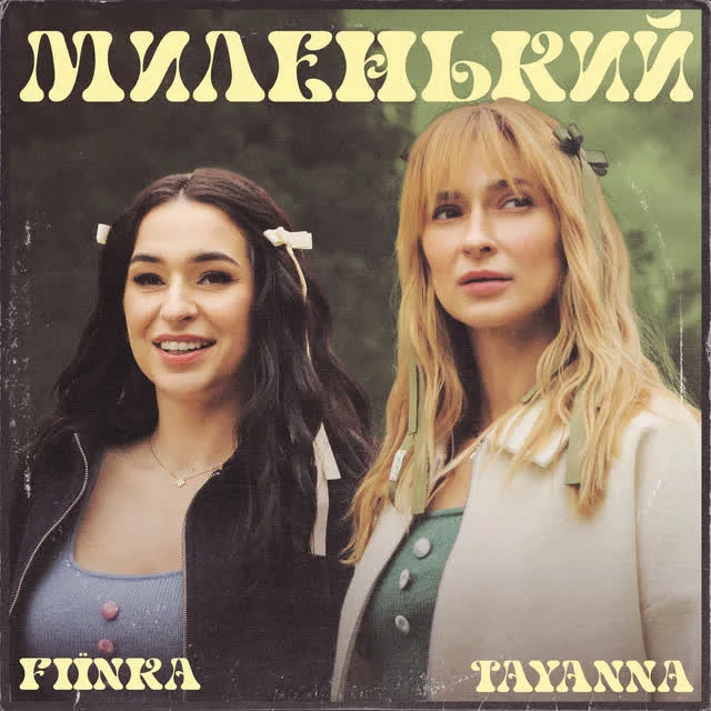 TAYANNA, FIЇNKA — Миленький — обкладинка