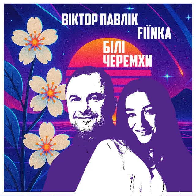 Обкладинка треку Виктор Павлик, FIЇNKA — Білі Черемхи