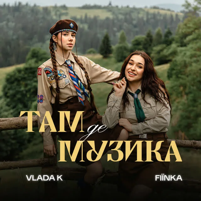 VLADA K, FIЇNKA — ТАМ, ДЕ МУЗИКА — обкладинка