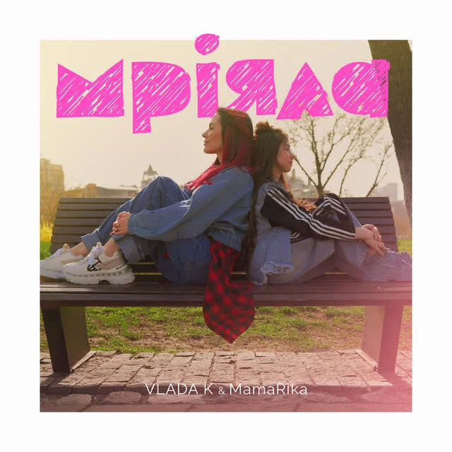 VLADA K, MamaRika — Мріяла — обкладинка