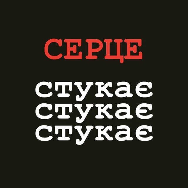VovaZiLvova, MamaRika — Серце стукає стукає стукає — обкладинка
