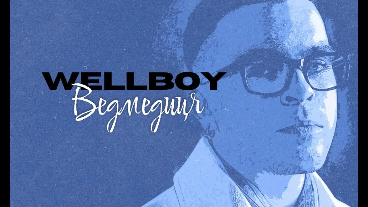 Обкладинка пісні Wellboy — Ведмедиця