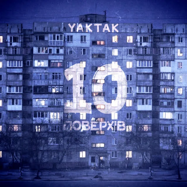 Обкладинка треку YAKTAK — 10 поверхів