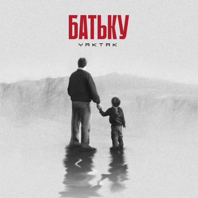 Обкладинка треку YAKTAK — Батьку