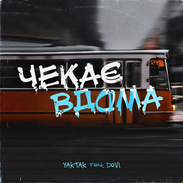 YAKTAK, DOVI — Чекає вдома (feat. DOVI) — обкладинка