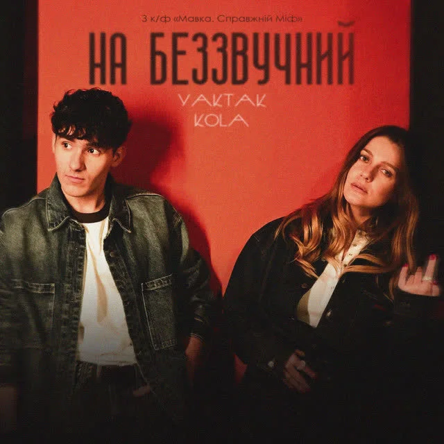 Обкладинка треку YAKTAK, KOLA — На беззвучний - OST «Мавка.Справжній Міф»