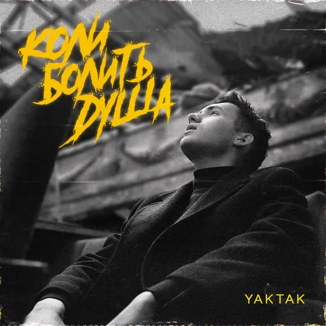 Обкладинка треку YAKTAK — Коли болить душа