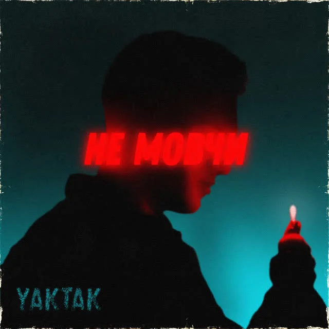 Обкладинка треку YAKTAK — Не мовчи