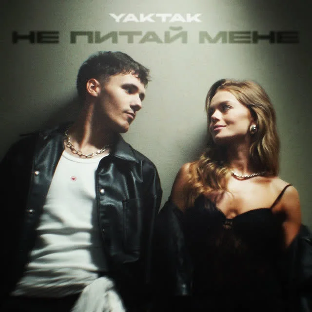 Обкладинка пісні YAKTAK — Не питай мене