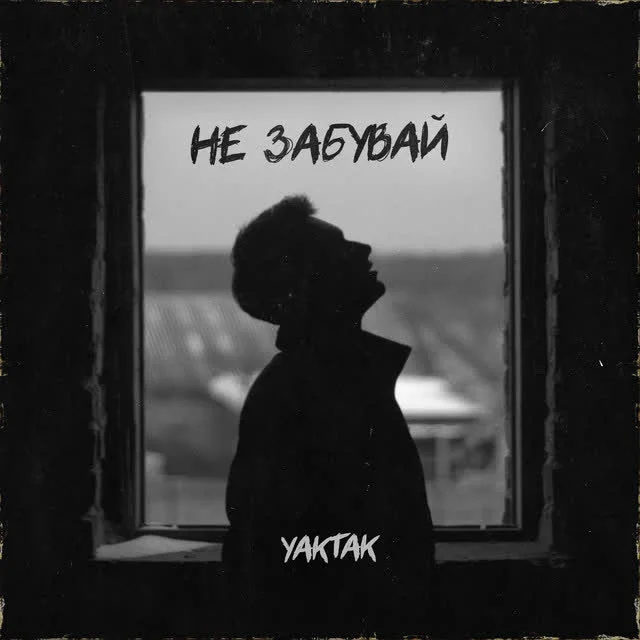 Обкладинка пісні YAKTAK — Не забувай