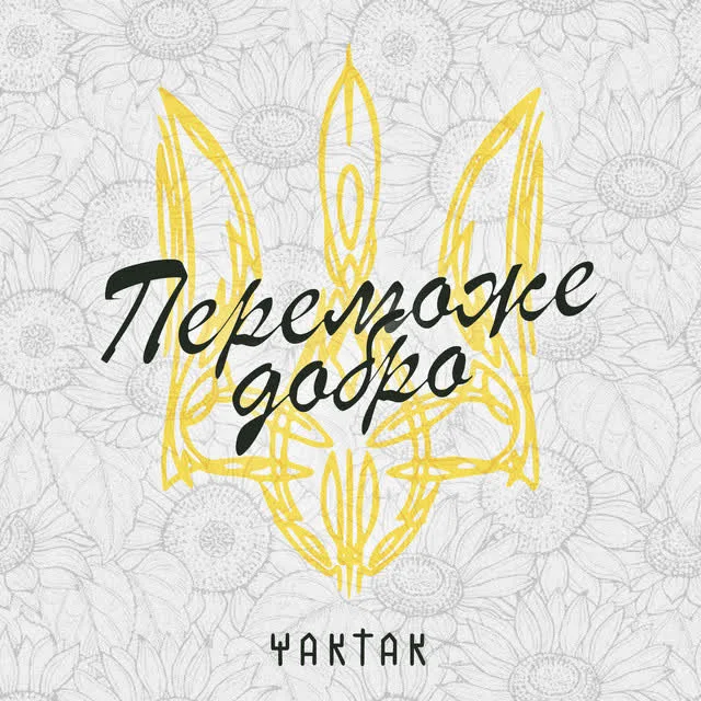 YAKTAK — Переможе добро — обкладинка