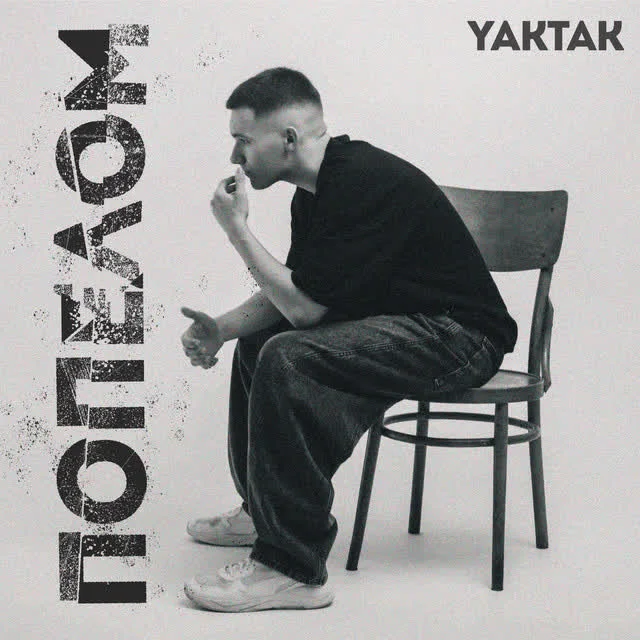 YAKTAK — Попелом — обкладинка